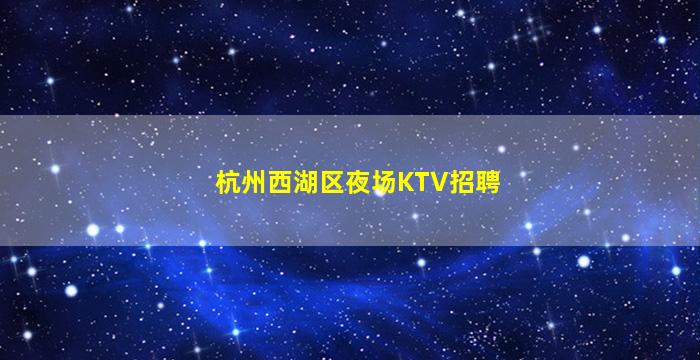 保山夜场招聘
